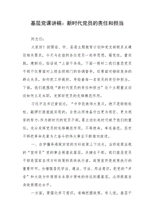 基层党课讲稿：新时代党员的责任和担当.docx