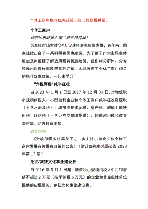 个体户税收优惠政策.docx