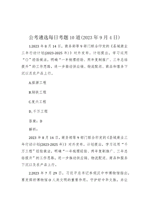 公考遴选每日考题10道（2023年9月4日）.docx