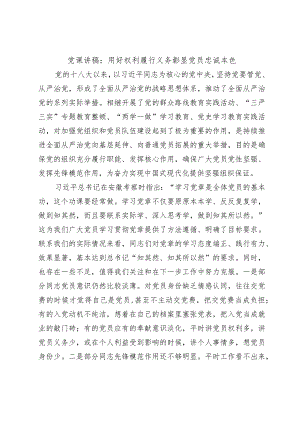 党课讲稿：用好权利履行义务彰显党员忠诚本色.docx