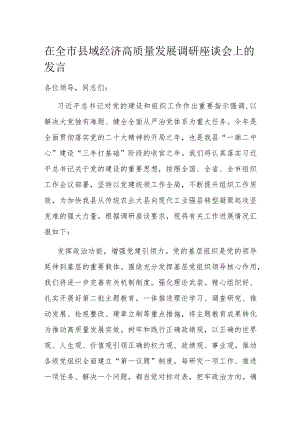 在全市县域经济高质量发展调研座谈会上的发言.docx