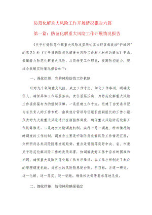 防范化解重大风险工作开展情况报告六篇.docx