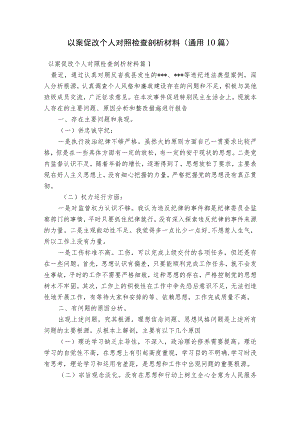 以案促改个人对照检查剖析材料(通用10篇).docx
