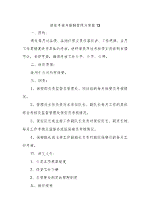 绩效考核与薪酬管理方案 篇13.docx