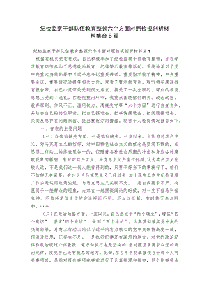 纪检监察干部队伍教育整顿六个方面对照检视剖析材料集合6篇.docx
