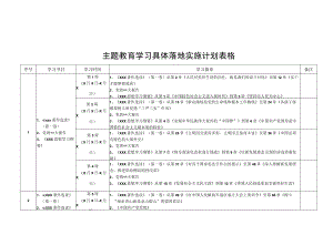 主题教育学习计划表格.docx