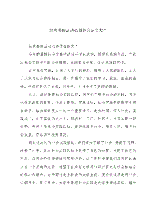 经典暑假活动心得体会范文大全.docx