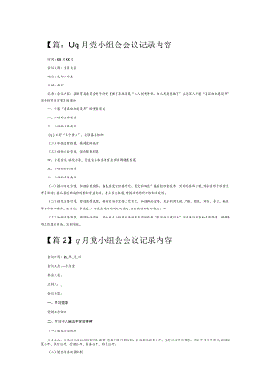9月党小组会会议记录内容6篇.docx