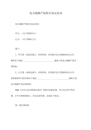 电力线路产权转让协议范本.docx