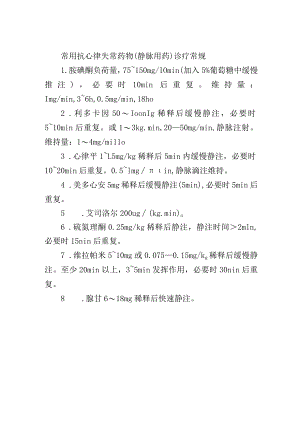 常用抗心律失常药物.docx
