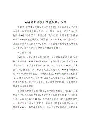 全区卫生健康工作情况调研报告.docx