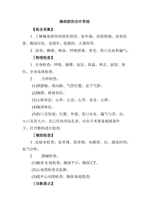 胸部损伤诊疗常规.docx