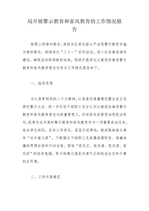 局开展警示教育和家风教育的工作情况报告.docx