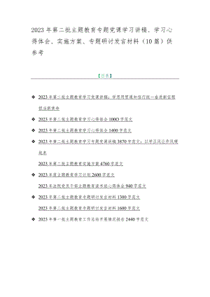 2023年第二批主题教育专题党课学习讲稿、学习心得体会、实施方案、专题研讨发言材料（10篇）供参考.docx