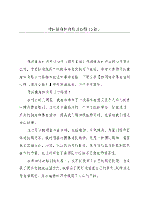 休闲健身体育培训心得(5篇).docx