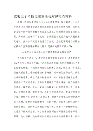 党委班子考核民主生活会对照检查材料.docx