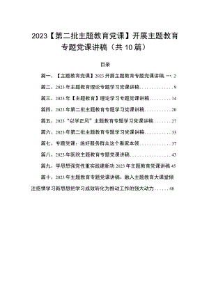 2023【第二批主题教育党课】开展主题教育专题党课讲稿(精选10篇).docx