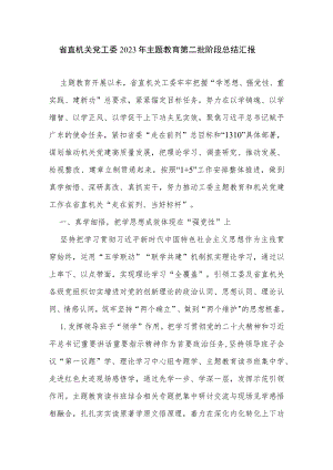 省直机关党工委学思想、强党性、重实践、建新功2023年主题教育第二批阶段总结汇报.docx