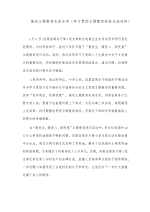 推动主题教育走深走实（学习贯彻主题教育经验交流材料）.docx