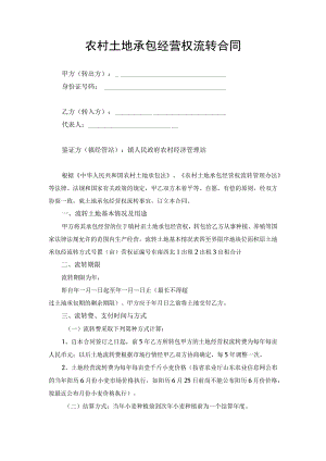农村承包经营合同协议书.docx