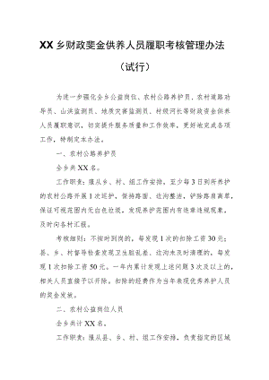 XX乡财政资金供养人员履职考核管理办法.docx