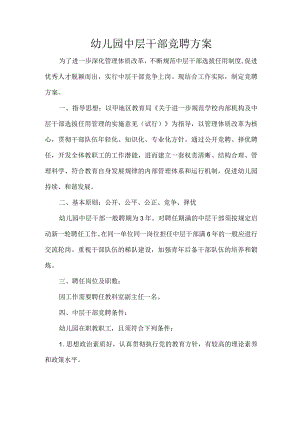 幼儿园中层干部竞聘方案.docx
