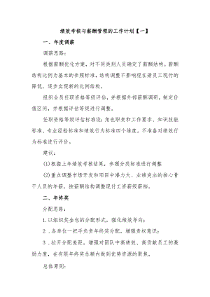 绩效考核与薪酬管理的工作计划.docx