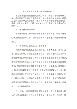 医院内部价格管理工作自查报告 篇18.docx