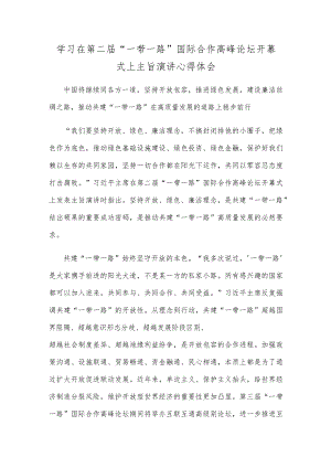 学习在第二届“一带一路”国际合作高峰论坛开幕式上主旨演讲心得体会.docx
