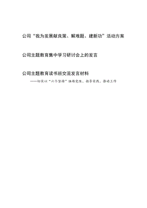 公司“我为发展献良策、解难题、建新功”活动方案和主题教育读书班集中学习研讨交流发言材料.docx