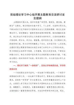 党组理论学习中心组开展主题教育交流研讨发言提纲.docx