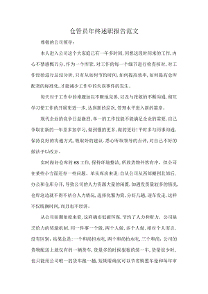 仓管员年终述职报告范文.docx