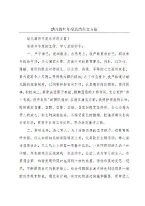 幼儿教师年度总结范文6篇.docx