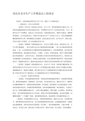 局长在安全生产工作推进会上的讲话.docx