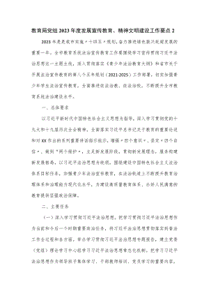 教育局党组2023年度发展宣传教育、精神文明建设工作要点.docx
