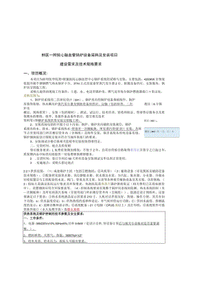 蚌医一附院心脑血管锅炉设备采购及安装项目建设需求及技术规格要求项目概况.docx