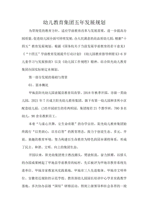 幼儿教育集团五年发展规划.docx