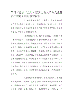学习《党委（党组）落实全面从严治党主体责任规定》研讨发言材料.docx