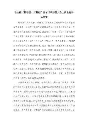 在全区“抓基层、打基础”三年行动部署大会上的主持讲话范文.docx