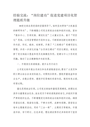 经验交流：“岗位建功”促进党建项目化管理提质升级.docx