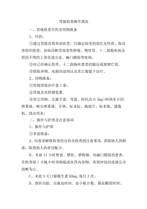 胃镜检查操作规范.docx