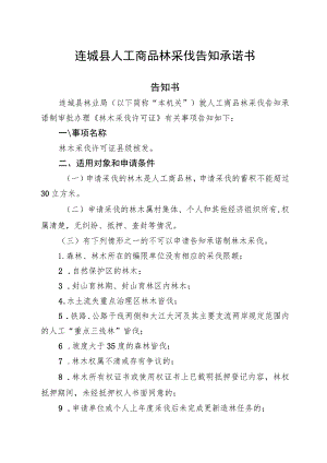 连城县人工商品林采伐告知承诺书.docx