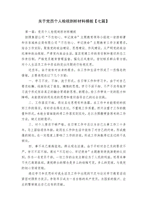 关于党员个人检视剖析材料模板【七篇】.docx