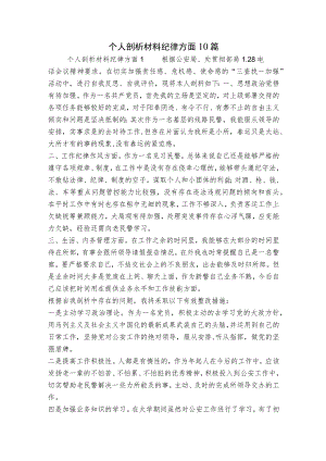 个人剖析材料纪律方面10篇.docx