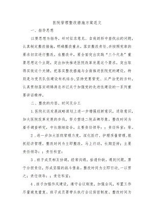 医院管理整改措施方案范文.docx