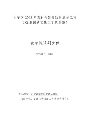 裕安区2023年农村公路预防性养护工程X216固镇钱集至丁集道路.docx