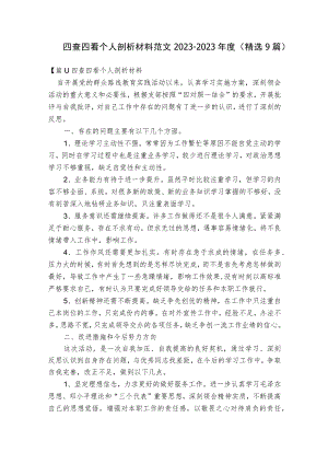 四查四看个人剖析材料范文2023-2023年度(精选9篇).docx