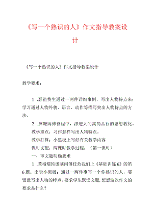 《写一个熟悉的人》作文指导教案设计.docx