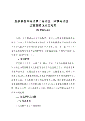 盐亭县畜禽养殖禁止养殖区、限制养殖区、适宜养殖区划定方案.docx