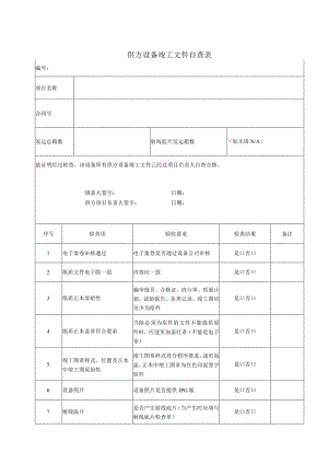 供方设备竣工文件自查表（2023年）.docx